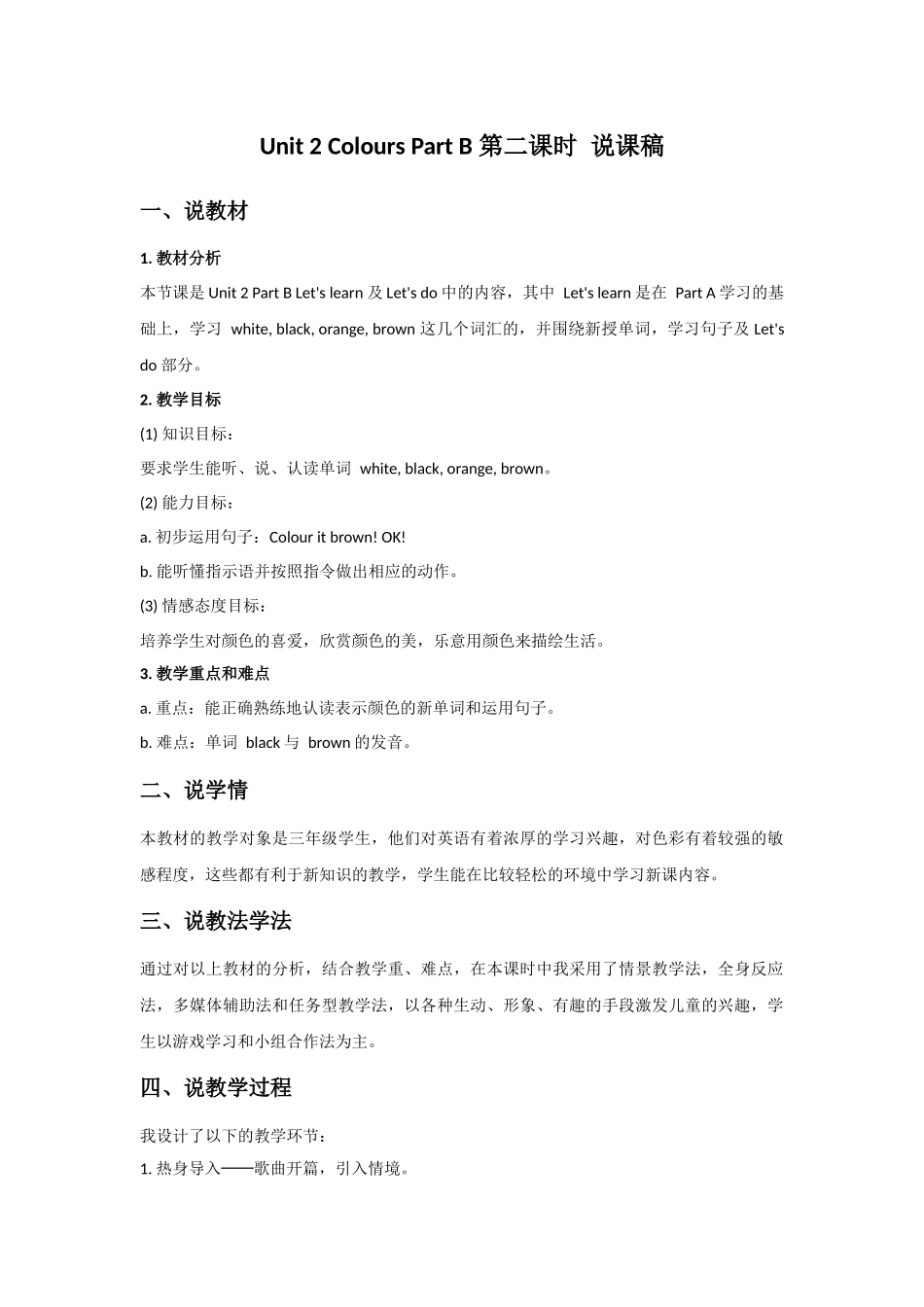 人教PEP版三年级英语上册Unit2ColoursPartB第二课时说课稿.docx_第1页