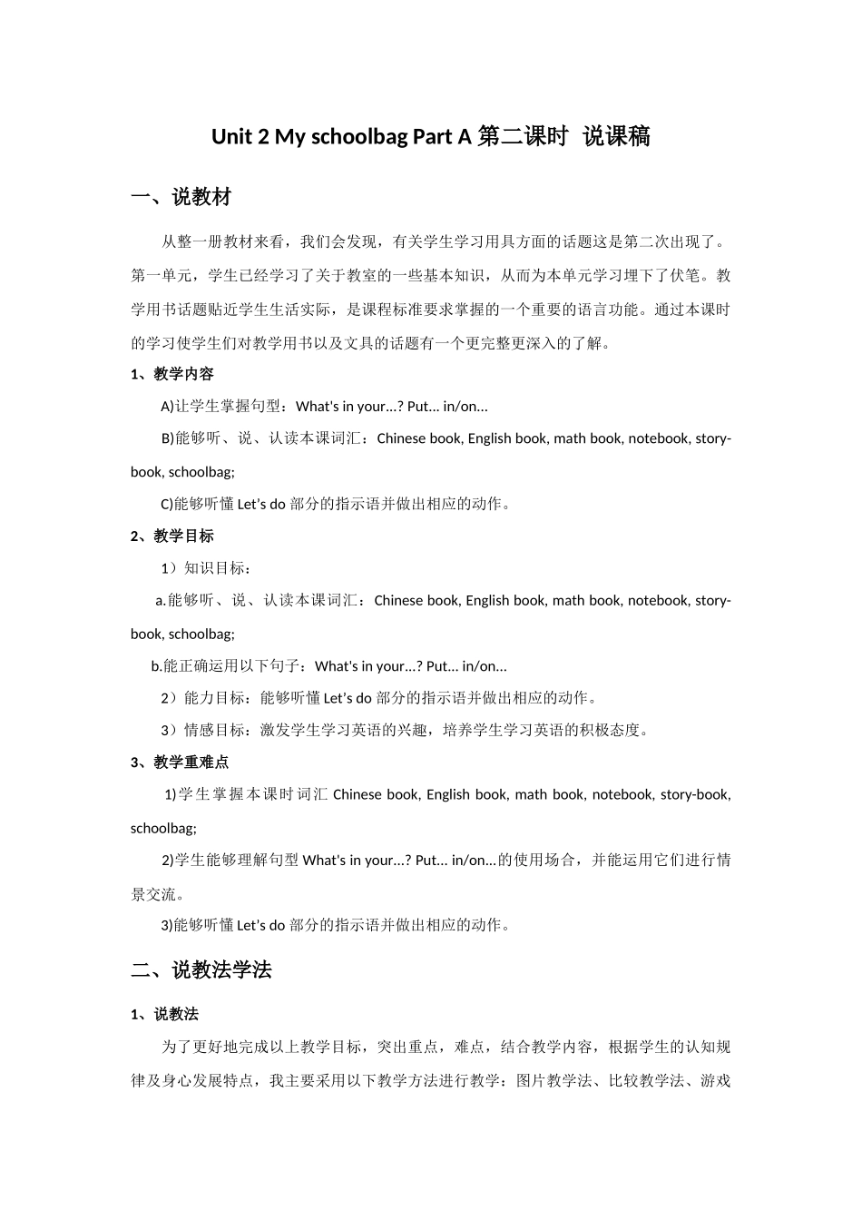 人教PEP版四年级英语上册Unit2MyschoolbagPartA第二课时说课稿.docx_第1页