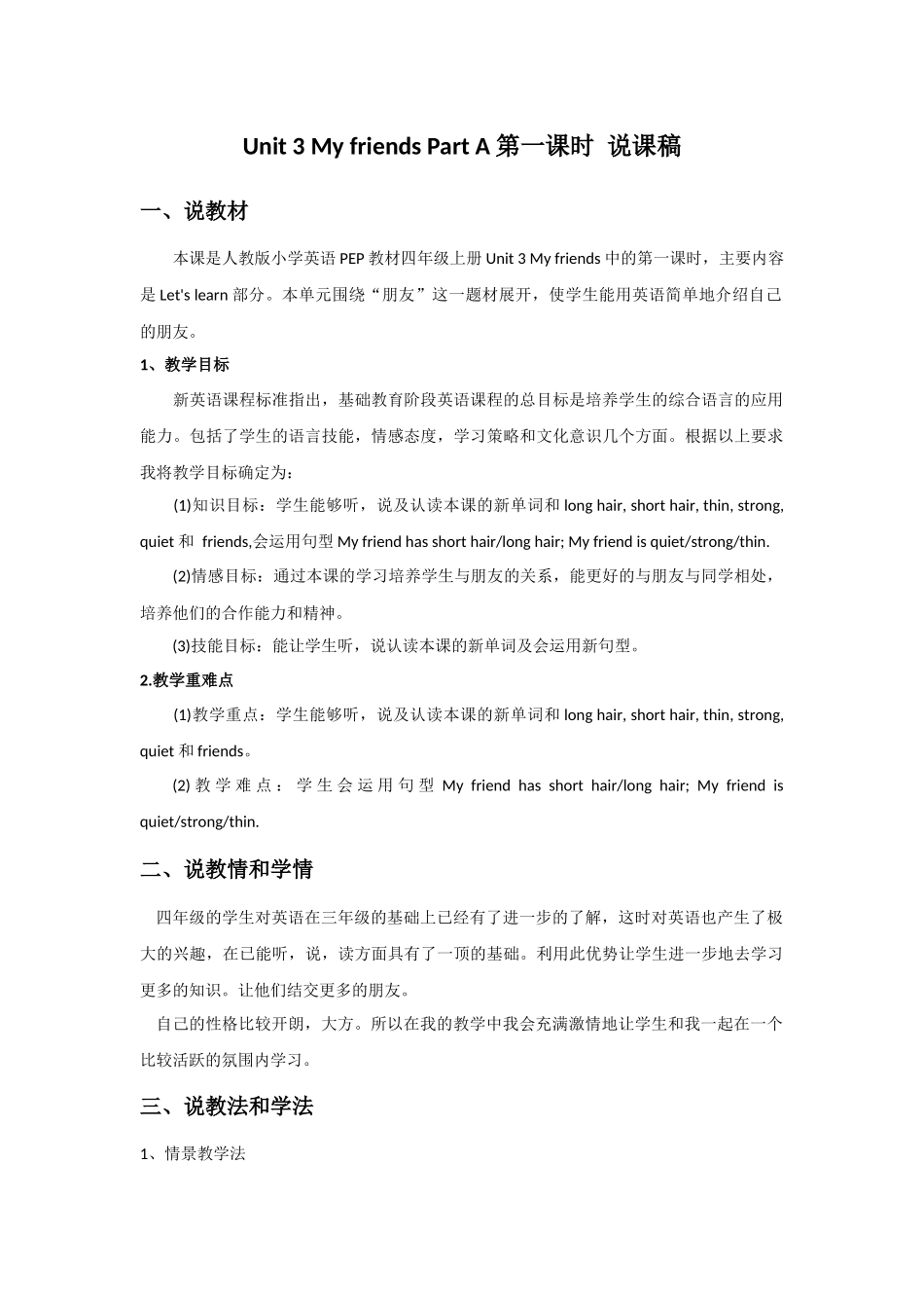 人教PEP版四年级英语上册Unit3MyfriendsPartA第一课时说课稿.docx_第1页