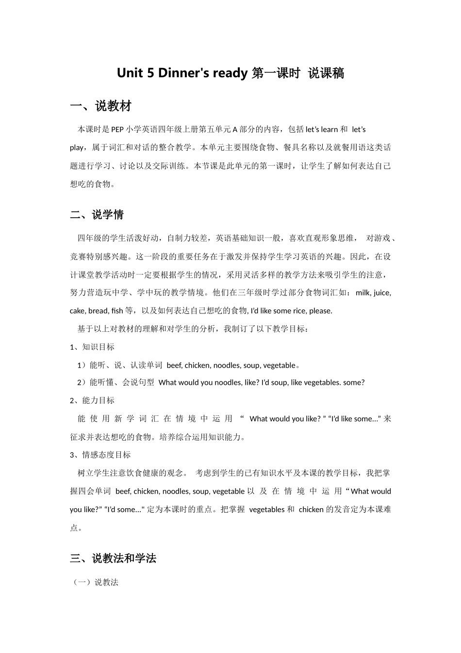 人教PEP版四年级英语上册Unit5Dinner'sready第一课时说课稿.docx_第1页