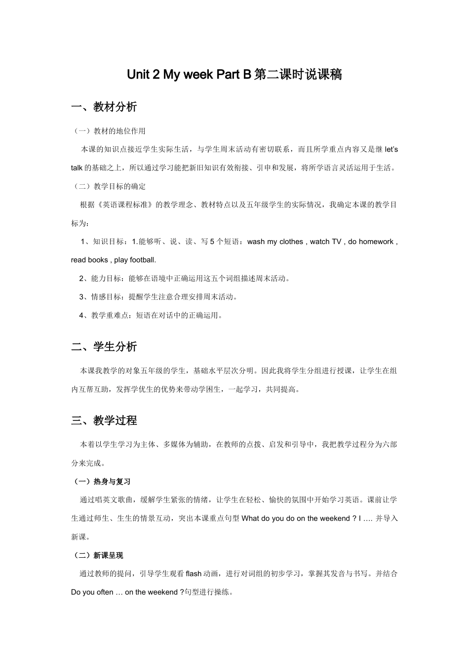 人教PEP版五年级英语上册Unit2MyweekPartB第二课时说课稿.docx_第1页