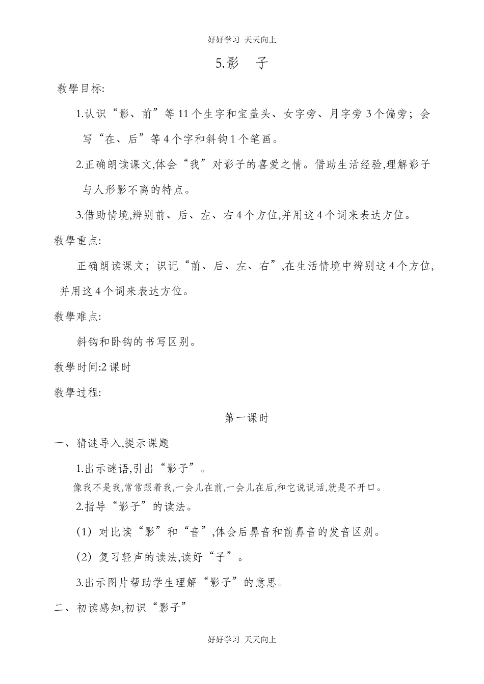 人教版部编版小学语文一年级上册 5 影子 教学设计-教案7.docx_第1页