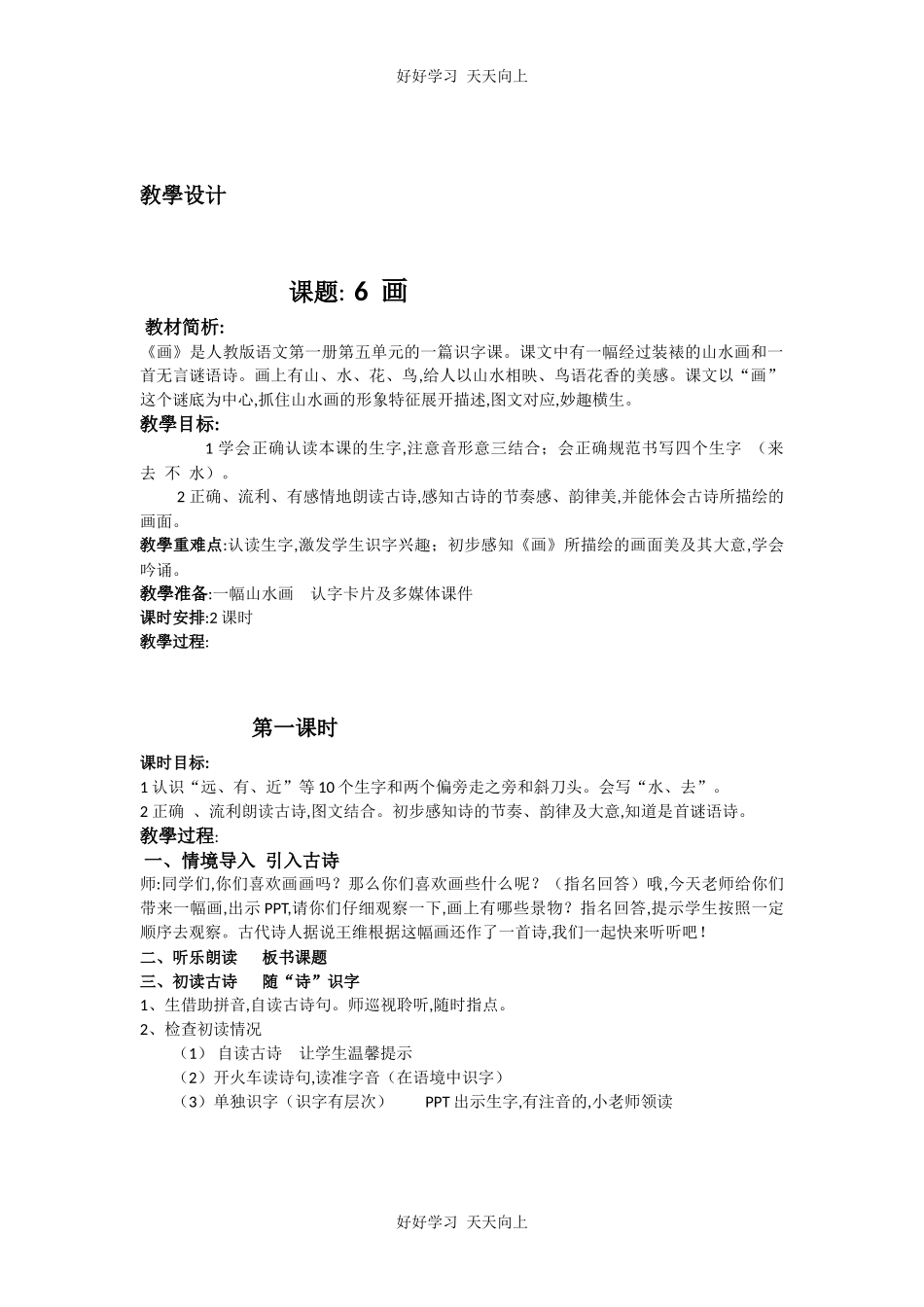 人教版部编版小学语文一年级上册 6 画 教学设计-教案6.docx_第1页