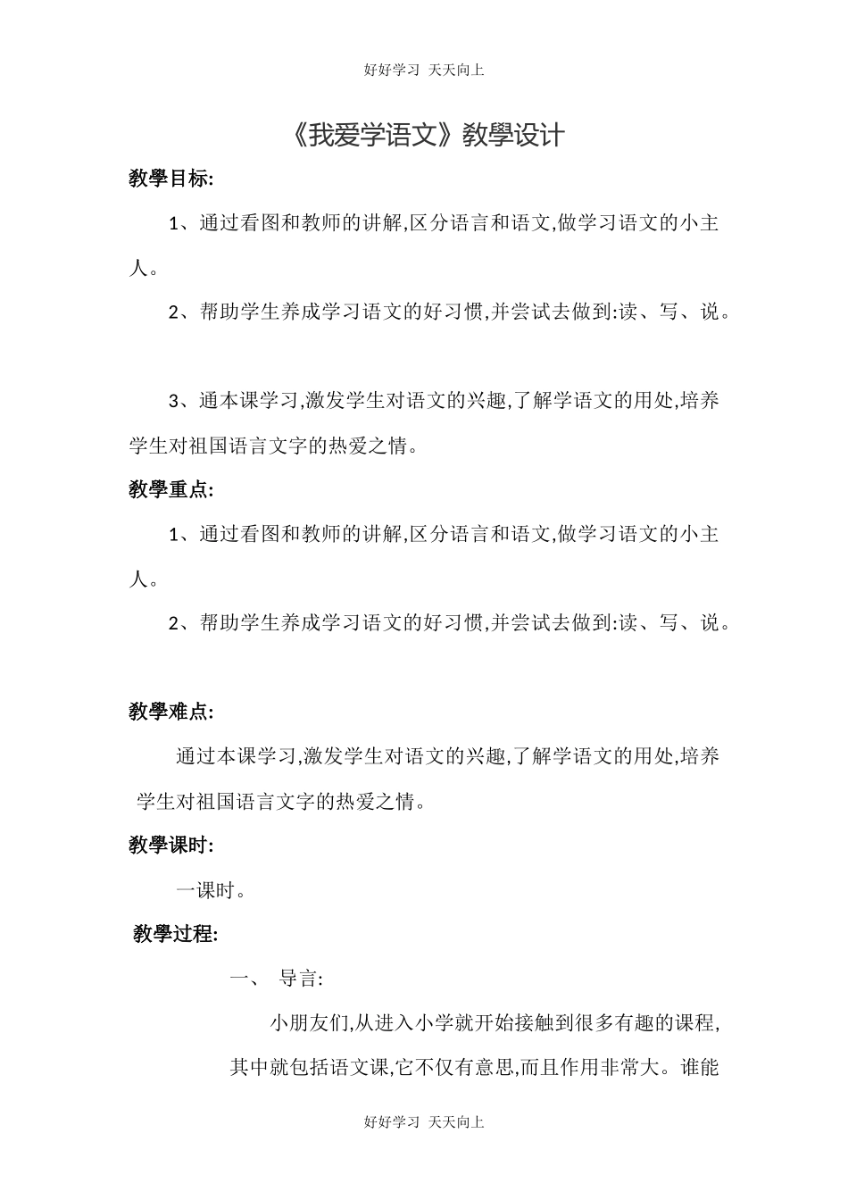 人教版部编版小学语文一年级上册 我爱学语文 教学设计-教案4.docx_第1页