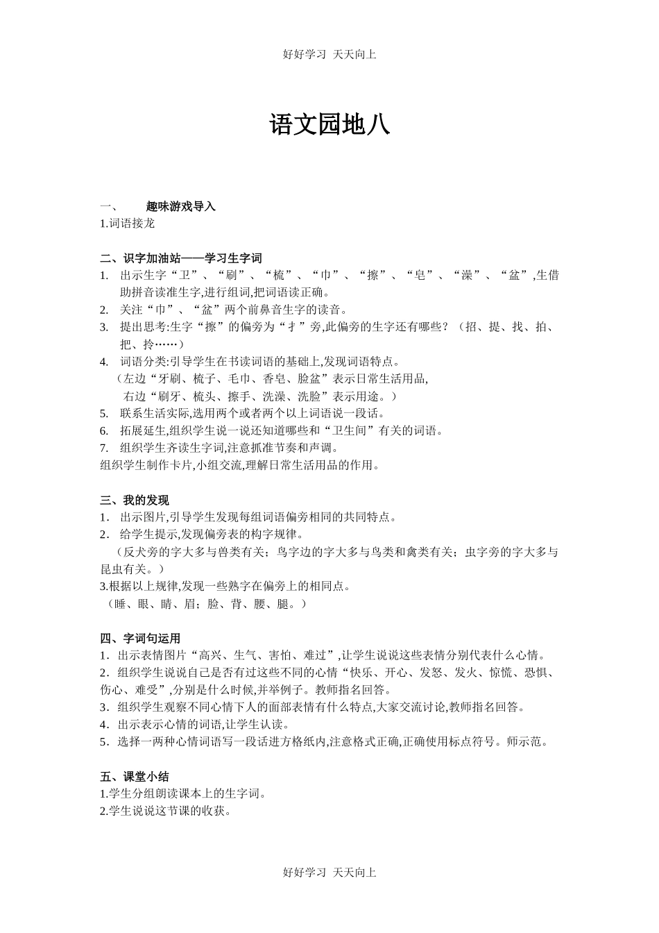 人教版部编版小学语文一年级上册 语文园地八 教学设计-教案.docx_第1页