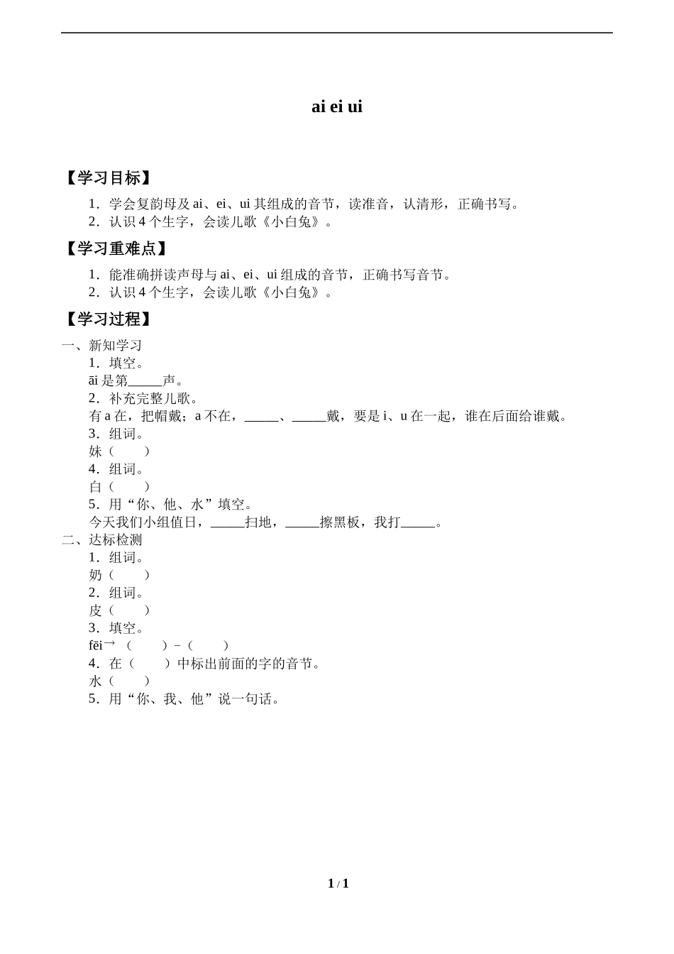 人教版部编版小学语文一年级上册《aieiui》导学案-学案.docx_第1页