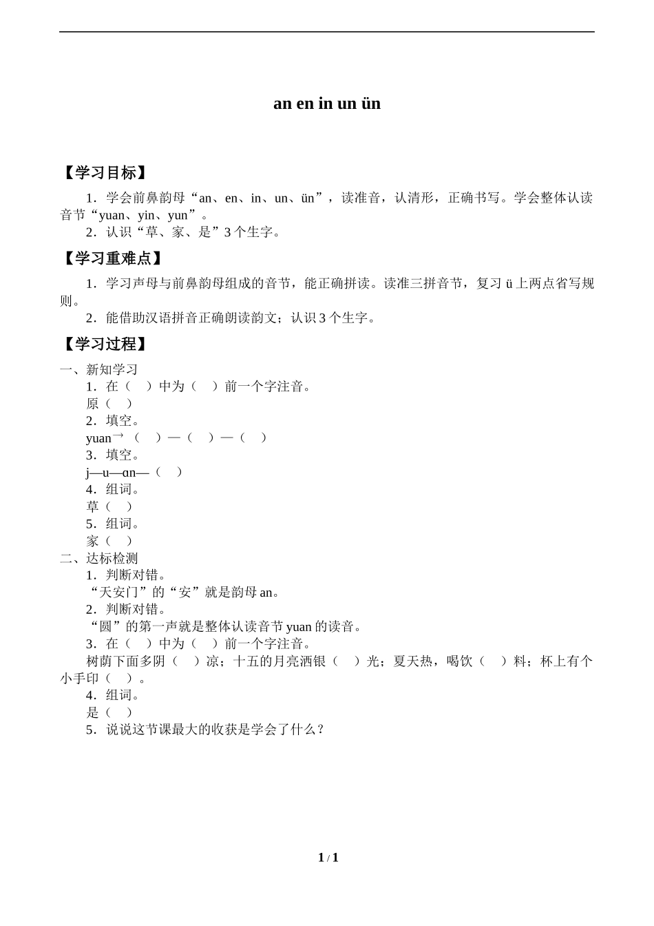 人教版部编版小学语文一年级上册《aneninunün》导学案-学案.docx_第1页