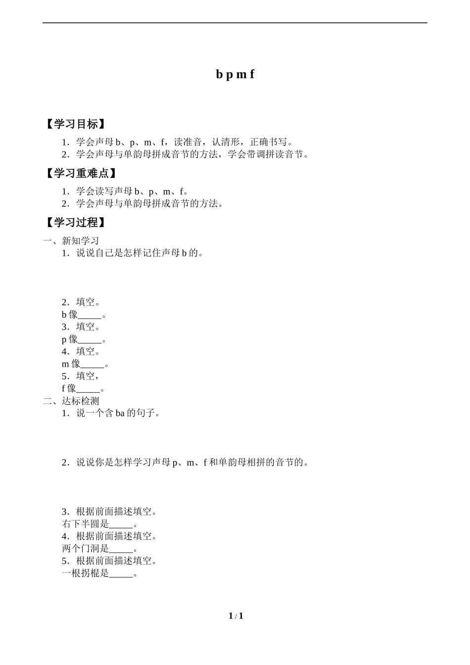 人教版部编版小学语文一年级上册《bpmf》导学案-学案.docx_第1页