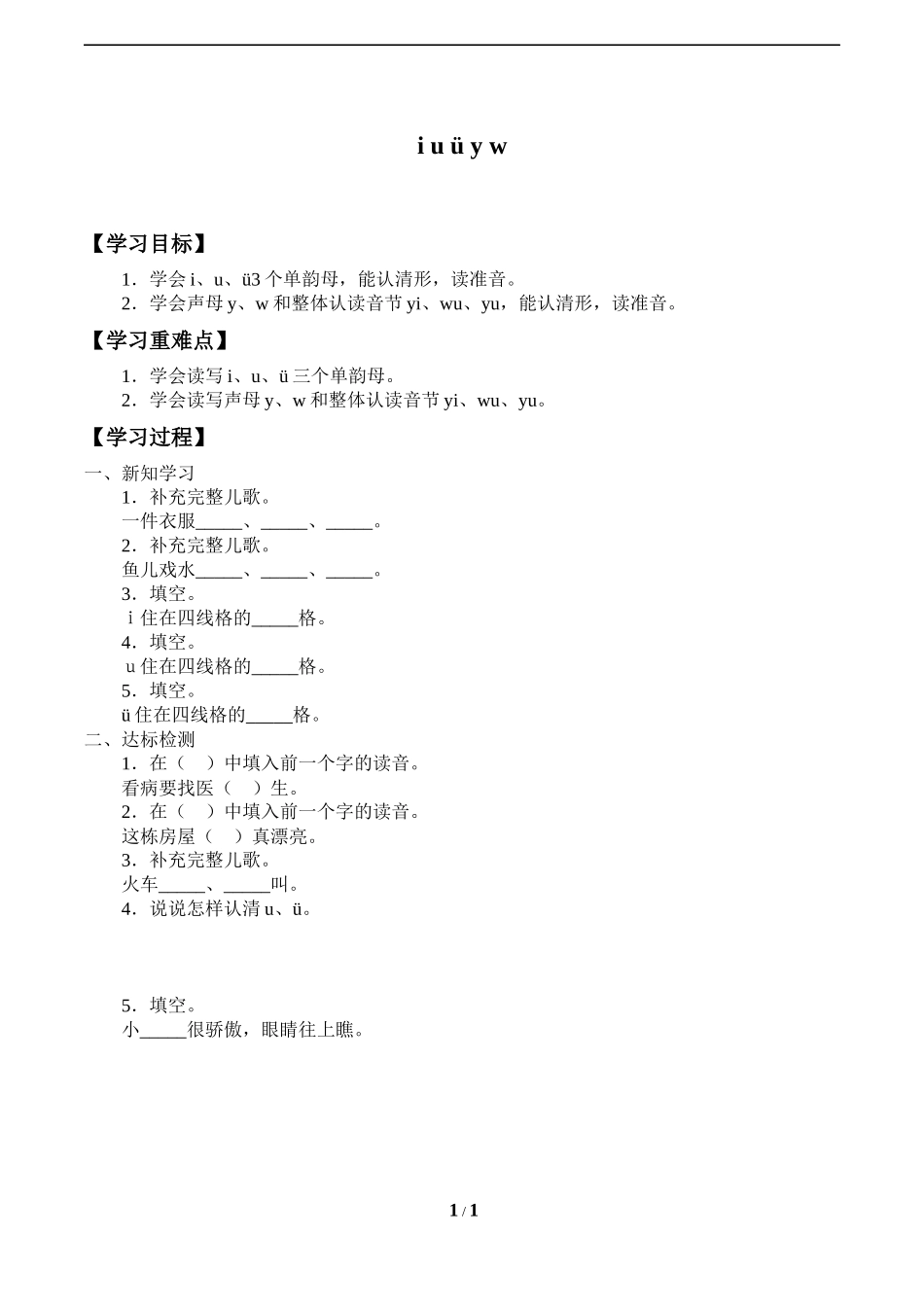 人教版部编版小学语文一年级上册《iuüyw》导学案-学案.docx_第1页