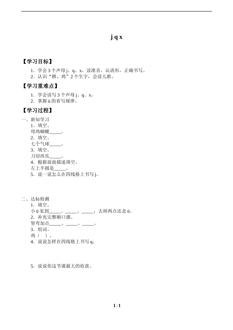 人教版部编版小学语文一年级上册《jqx》导学案-学案.docx_第1页