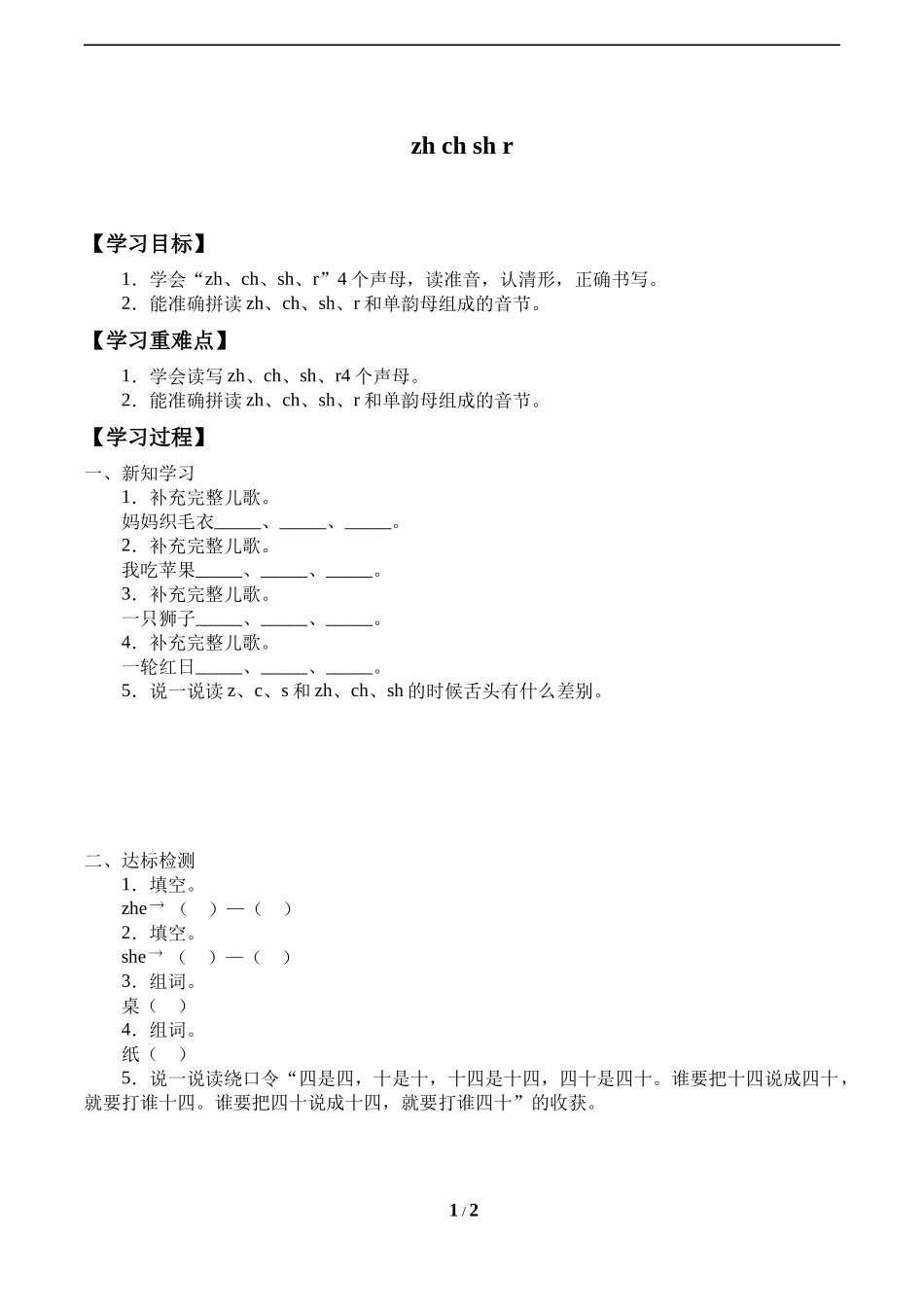 人教版部编版小学语文一年级上册《zhchshr》导学案-学案.docx_第1页