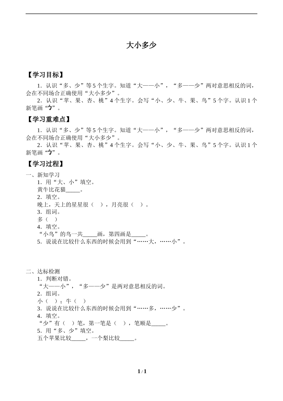 人教版部编版小学语文一年级上册《大小多少》导学案-学案.docx_第1页