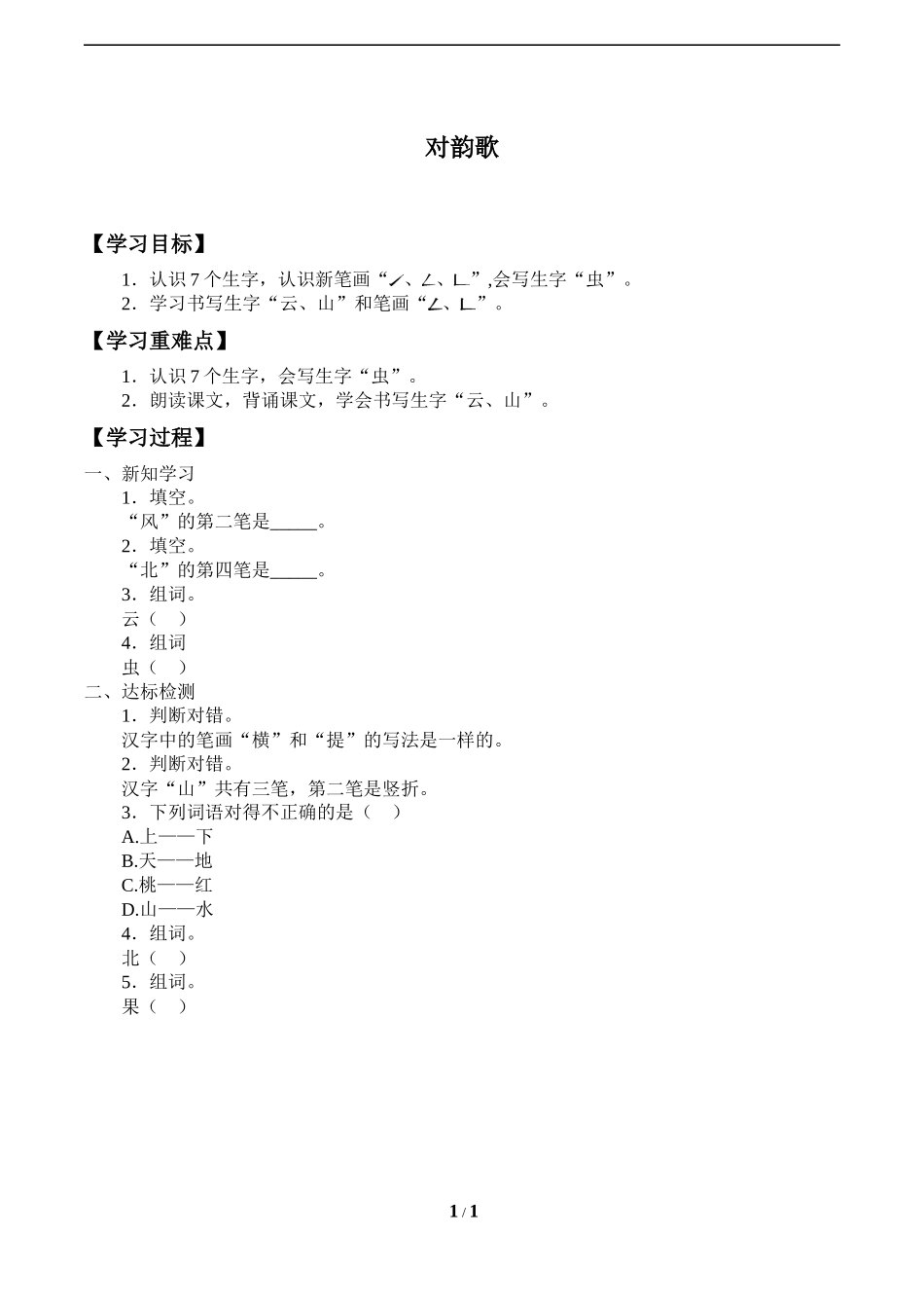 人教版部编版小学语文一年级上册《对韵歌》导学案-学案.docx_第1页