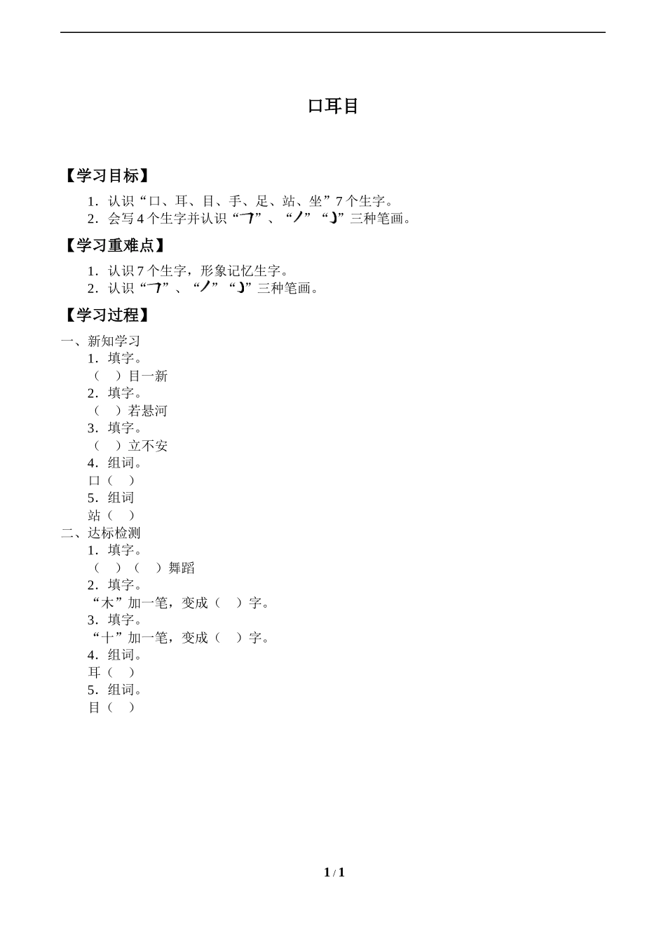 人教版部编版小学语文一年级上册《口耳目》导学案-学案.docx_第1页