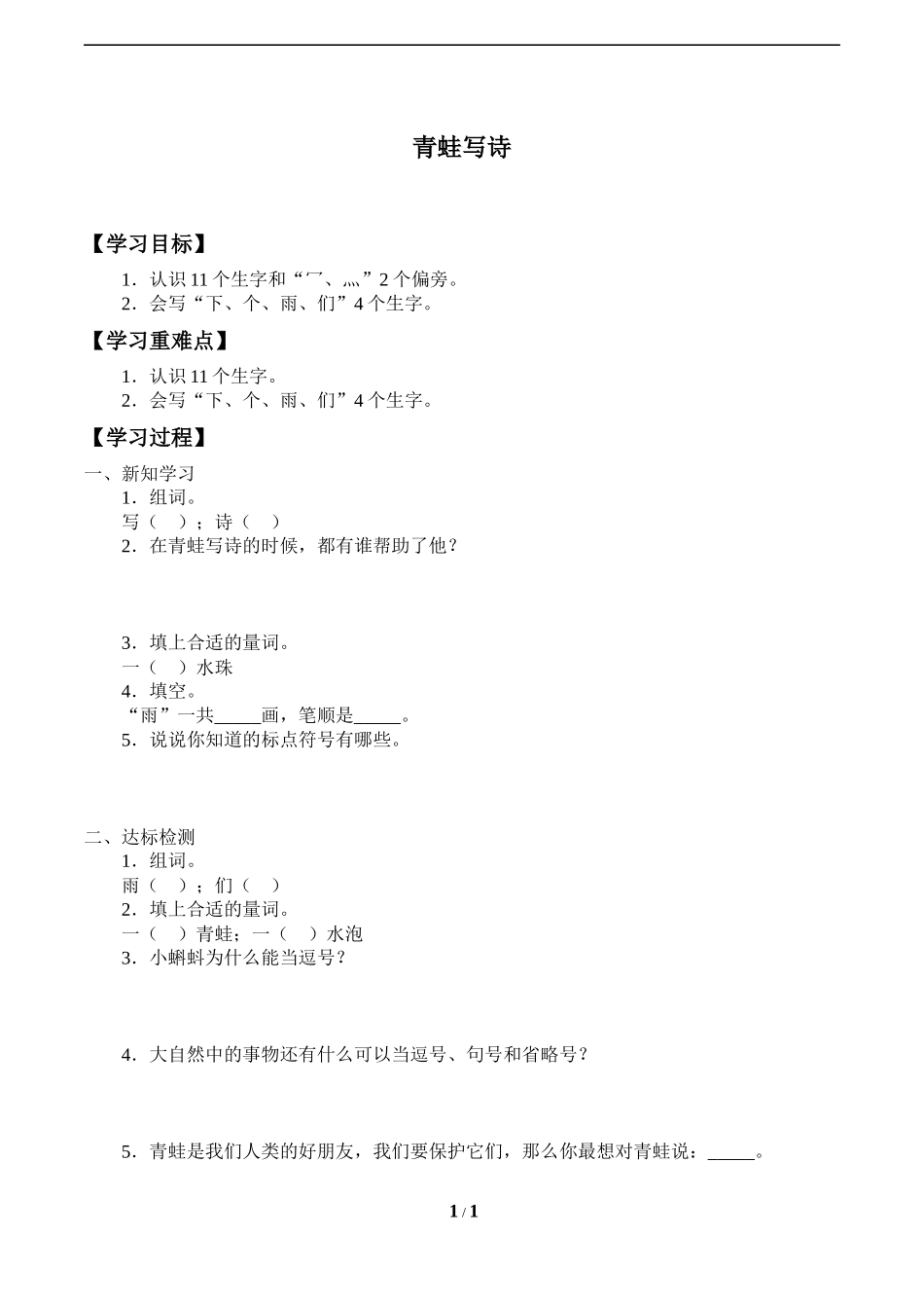 人教版部编版小学语文一年级上册《青蛙写诗》导学案-学案.docx_第1页