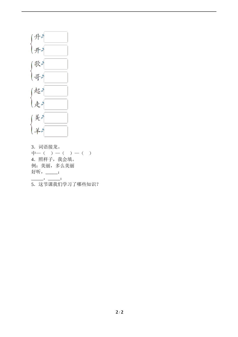人教版部编版小学语文一年级上册《升国旗》导学案-学案.docx_第2页