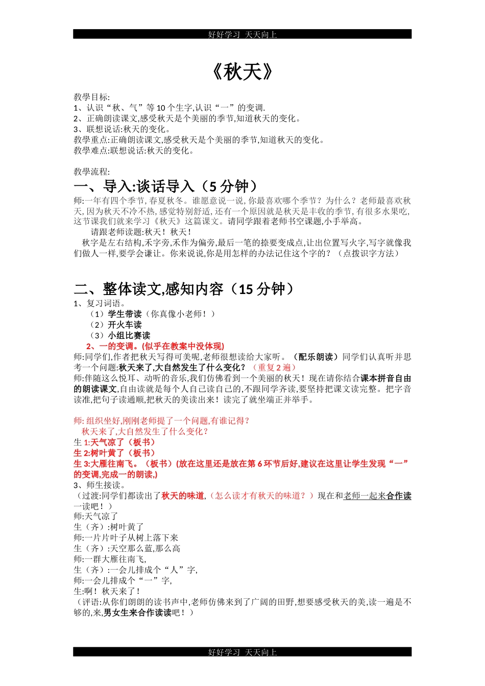 人教版部编版小学语文一年级上册1秋天教学设计-教案.docx_第1页