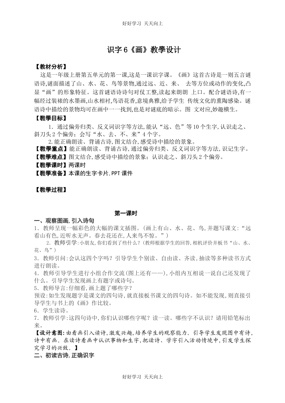 人教版部编版小学语文一年级上册6画教学设计-教案11.docx_第1页