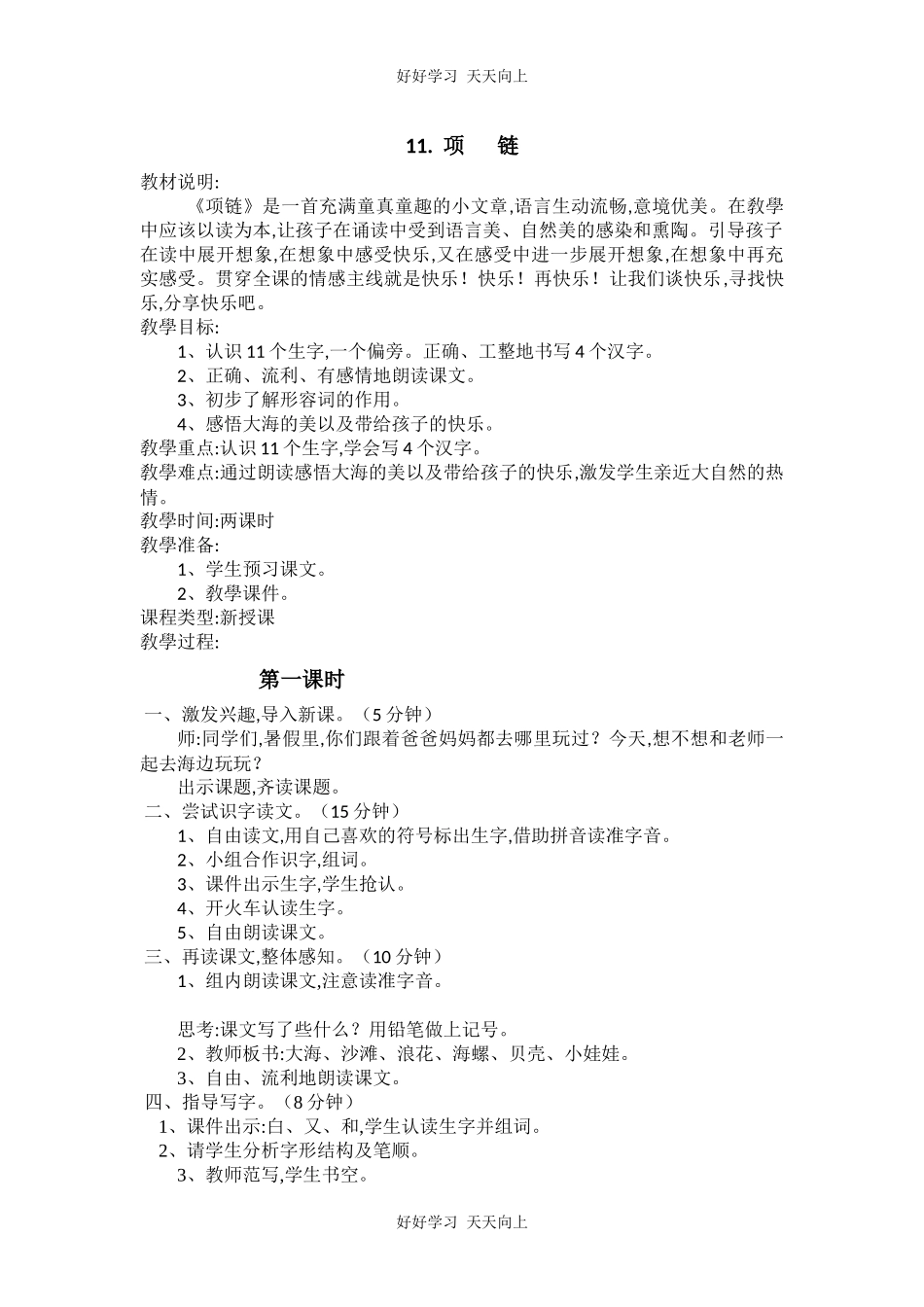 人教版部编版小学语文一年级上册11项链教学设计-教案2.docx_第1页
