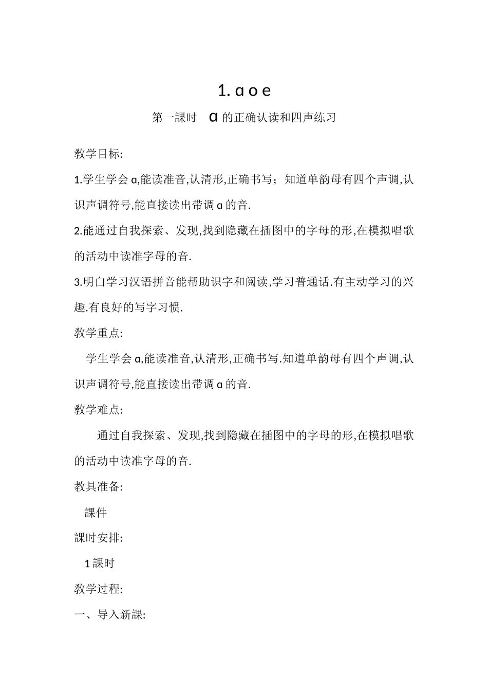 人教版部编版小学语文一年级上册a的正确认读和四声练习教学设计教案.docx_第1页