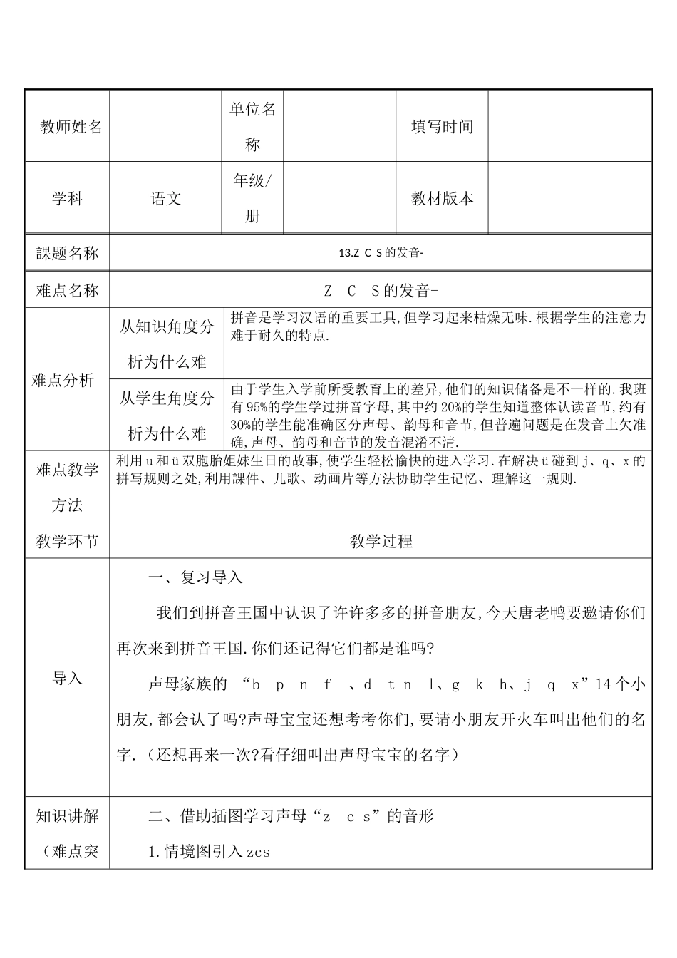 人教版部编版小学语文一年级上册ZCS的发音教学设计教案.docx_第1页