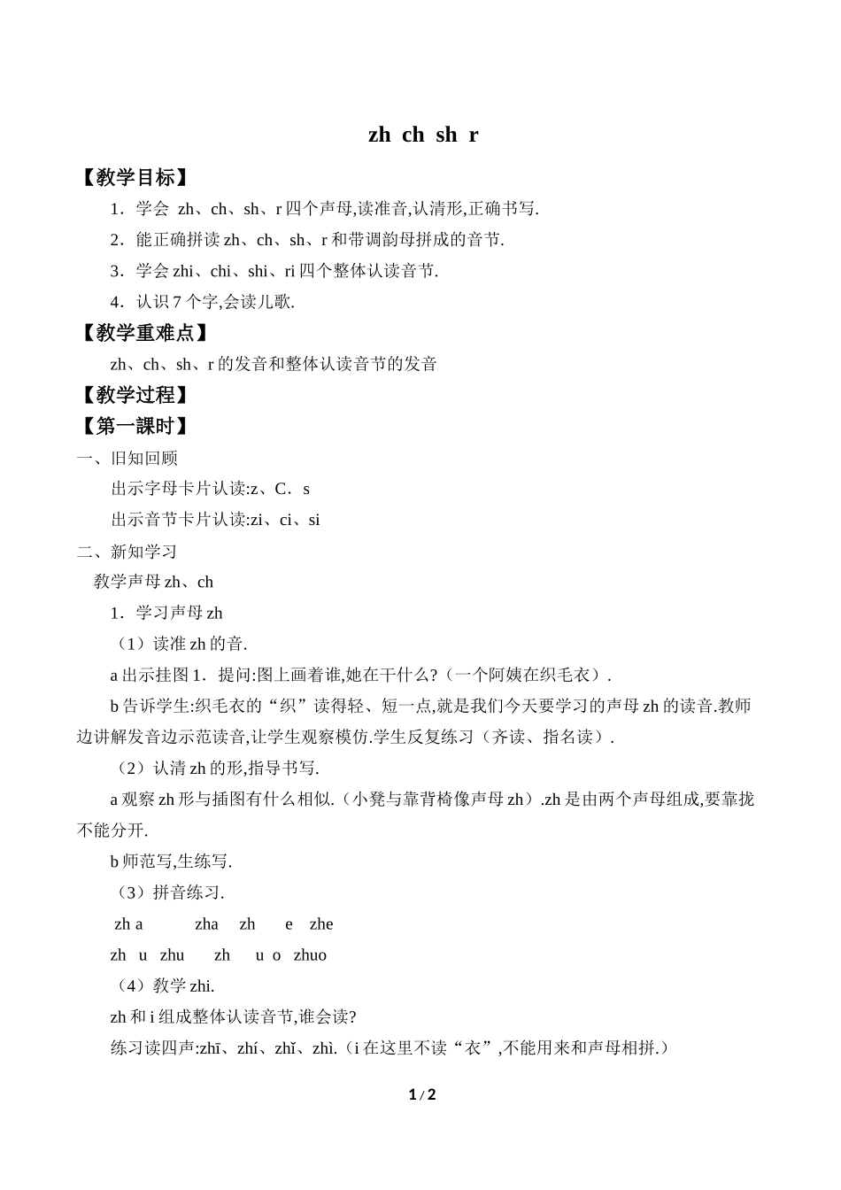 人教版部编版小学语文一年级上册zhchshr教学设计教案.docx_第1页