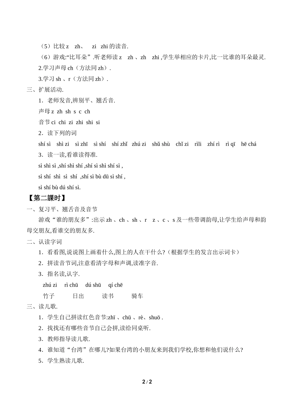 人教版部编版小学语文一年级上册zhchshr教学设计教案.docx_第2页