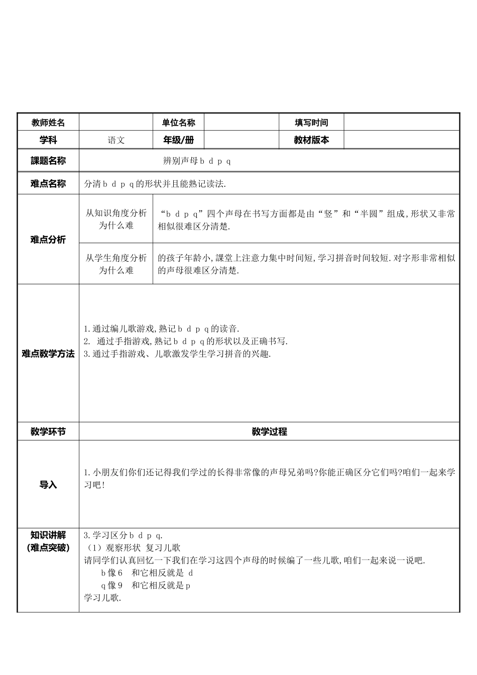 人教版部编版小学语文一年级上册辨别声母bdpq教学设计教案.docx_第1页