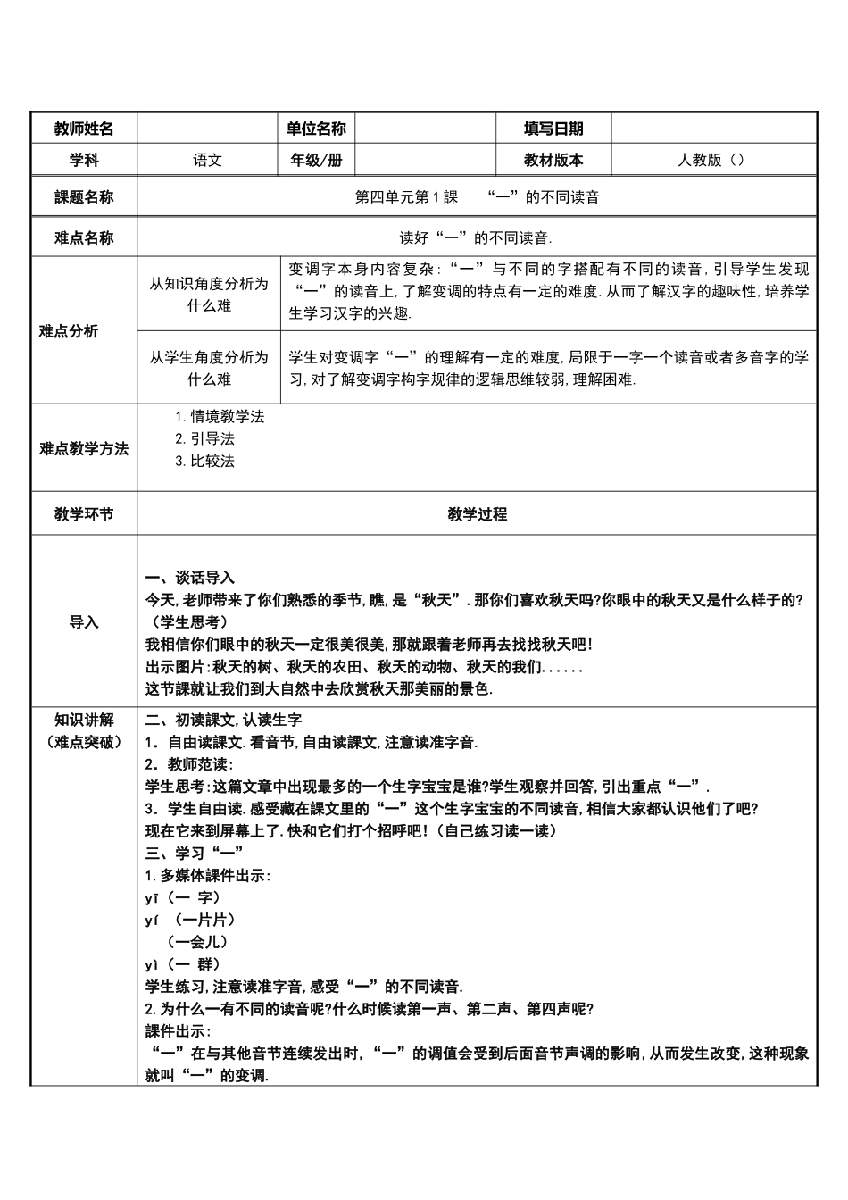 人教版部编版小学语文一年级上册读好“一”的不同读音教学设计教案11.docx_第1页