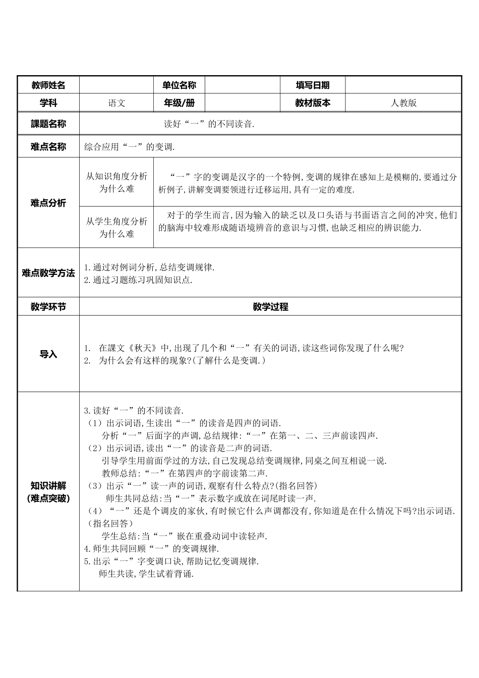 人教版部编版小学语文一年级上册读好”一“的不同读音教学设计教案.docx_第1页