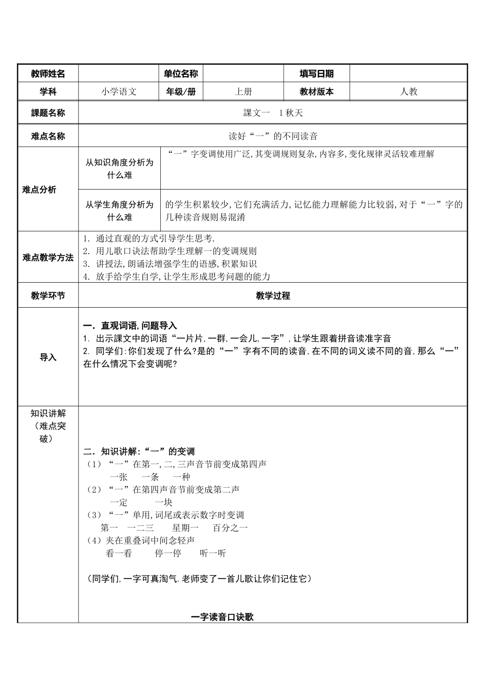 人教版部编版小学语文一年级上册读好”一“的不同读音教学设计教案1.docx_第1页