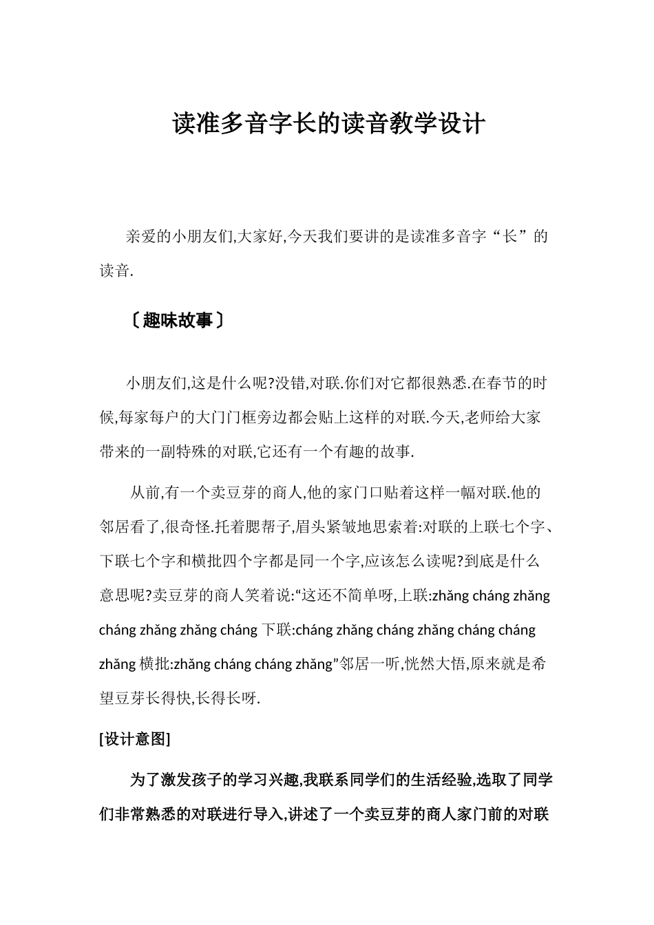 人教版部编版小学语文一年级上册多准多音字长的读音教学设计教案.docx_第1页