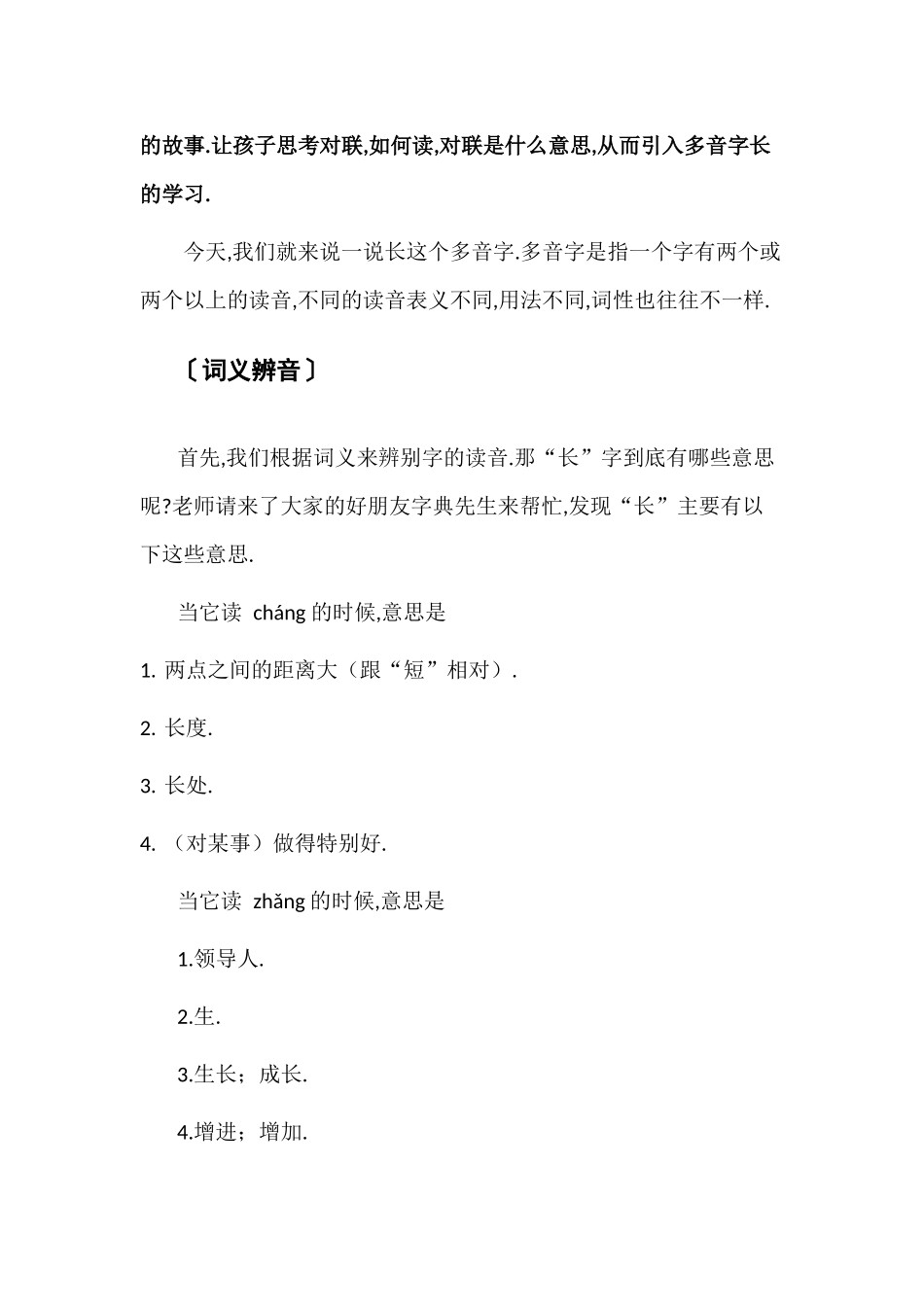 人教版部编版小学语文一年级上册多准多音字长的读音教学设计教案.docx_第2页