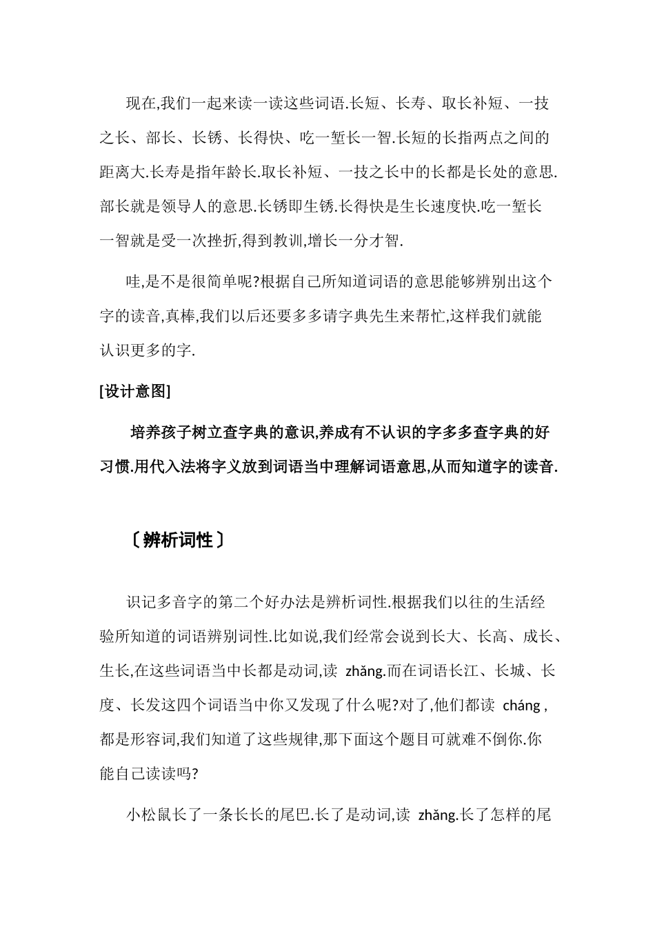 人教版部编版小学语文一年级上册多准多音字长的读音教学设计教案.docx_第3页