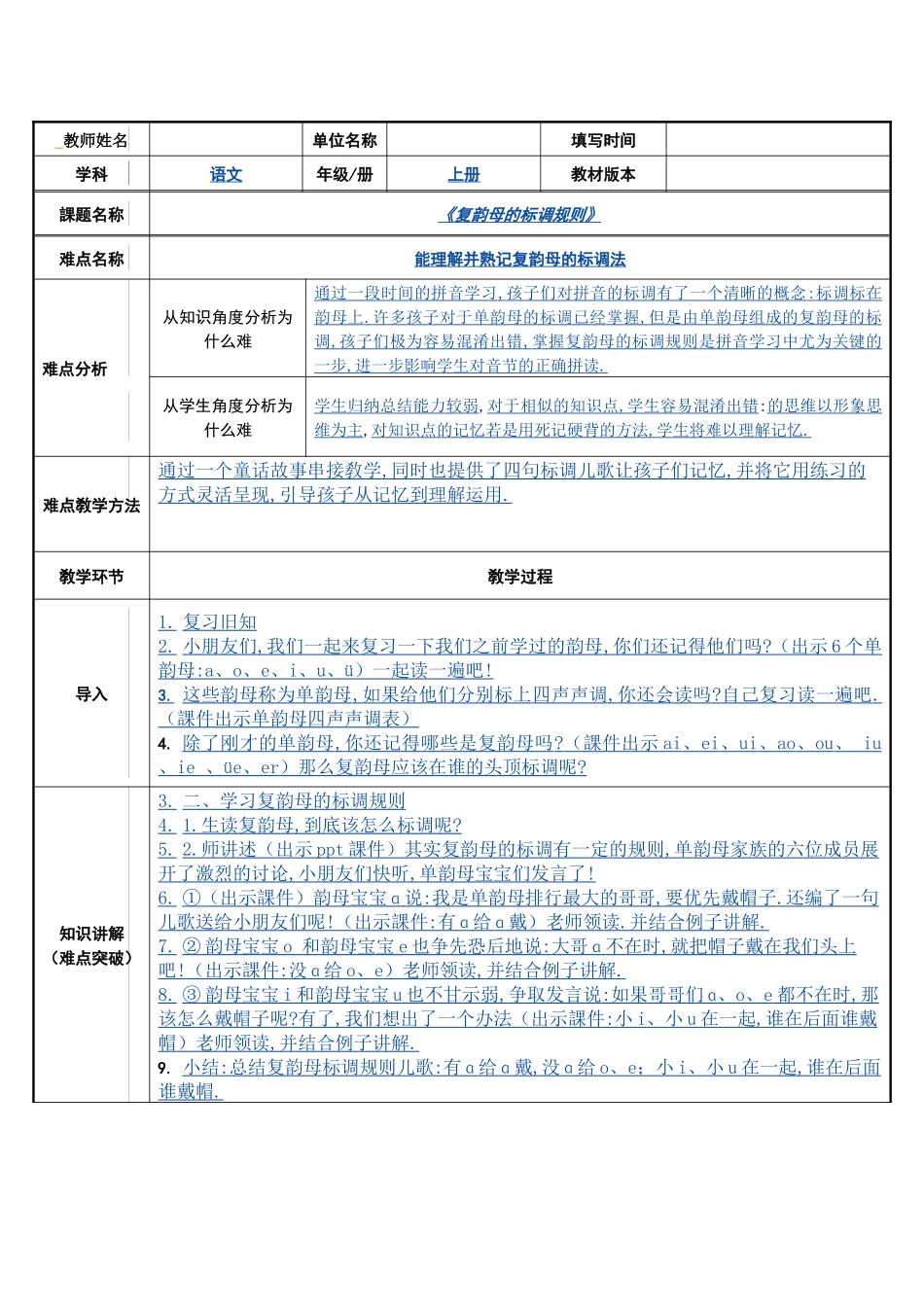 人教版部编版小学语文一年级上册复韵母的标调规则教学设计教案1.docx_第1页