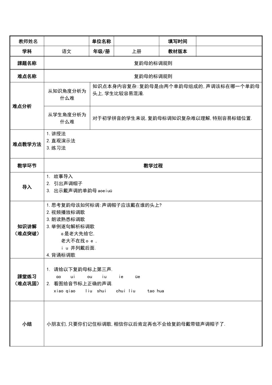 人教版部编版小学语文一年级上册复韵母的标调规则教学设计教案2.docx_第1页