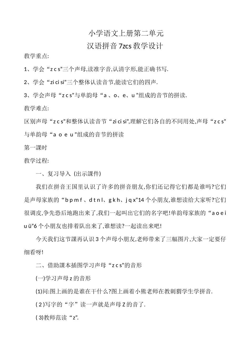 人教版部编版小学语文一年级上册汉语拼音zcs教学设计教案.docx_第1页