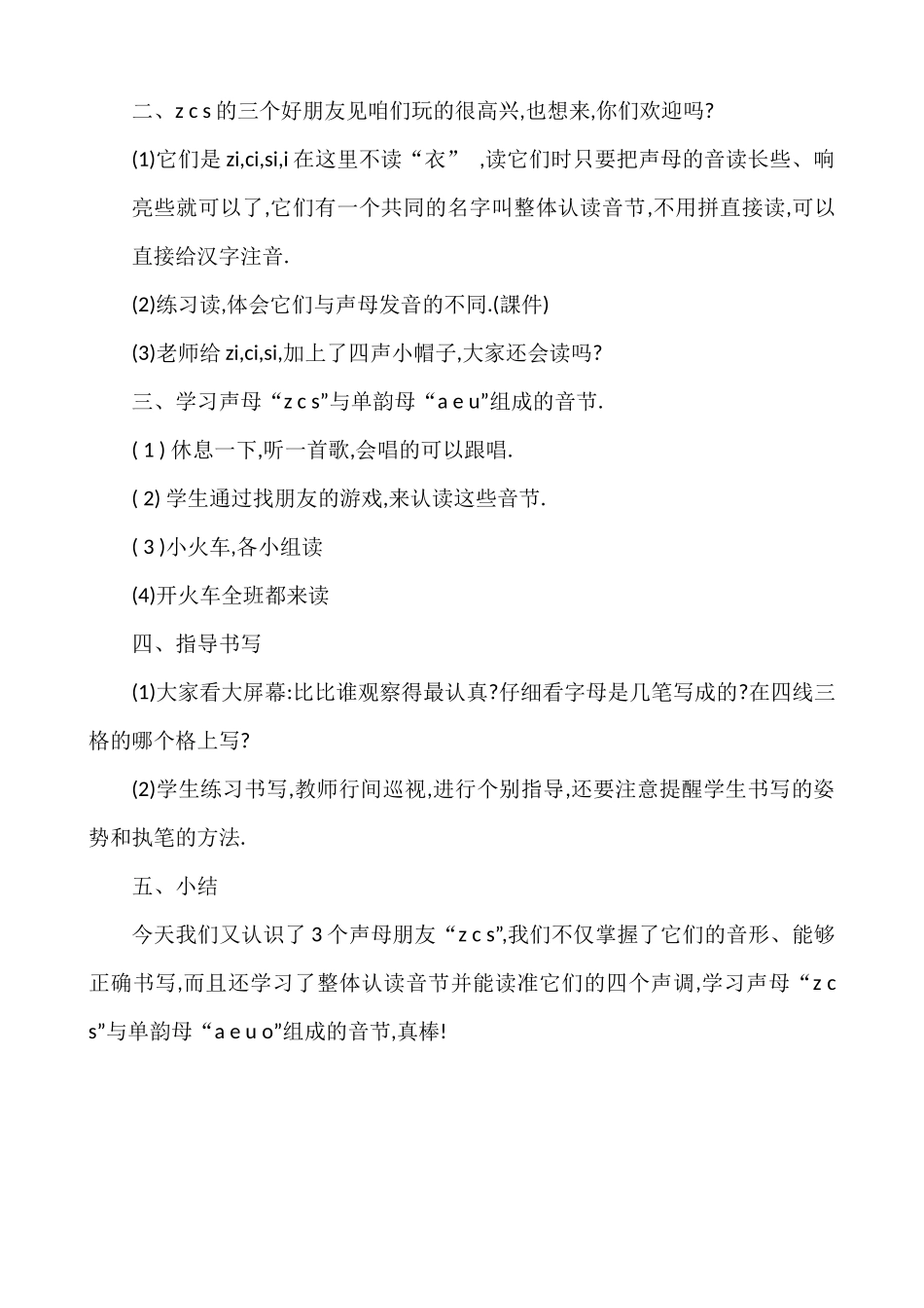 人教版部编版小学语文一年级上册汉语拼音zcs教学设计教案.docx_第3页