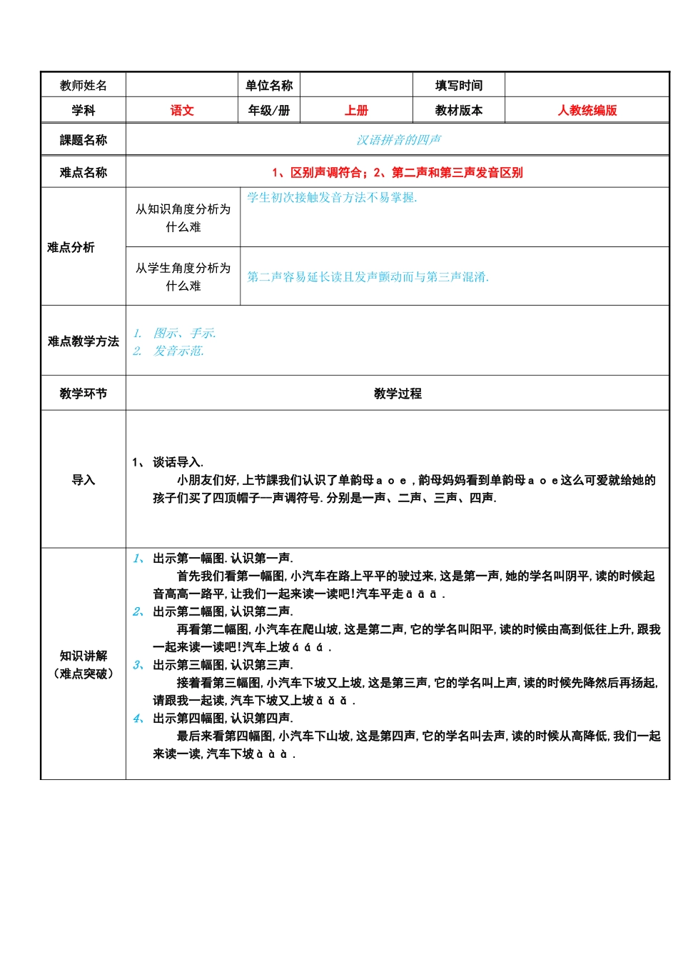 人教版部编版小学语文一年级上册汉语拼音的四声教学设计教案.docx_第1页