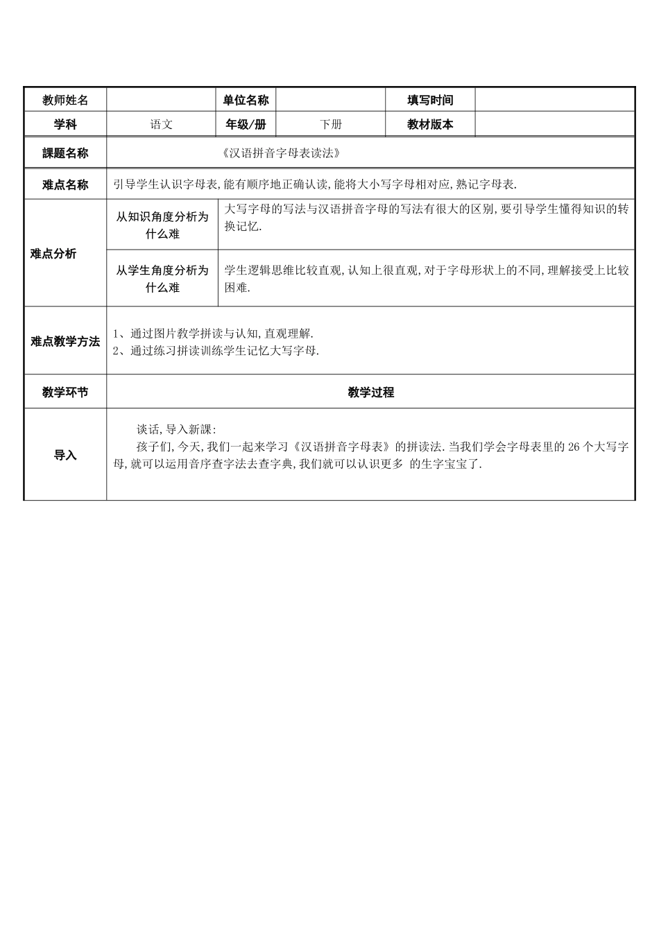 人教版部编版小学语文一年级上册汉语拼音字母表读法教学设计教案.docx_第1页