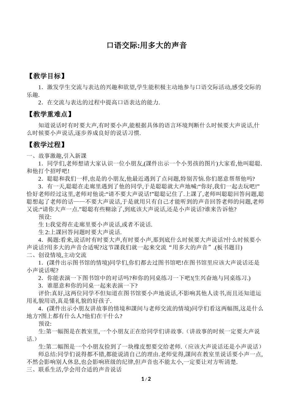 人教版部编版小学语文一年级上册口语交际：用多大的声音教学设计教案1.docx_第1页