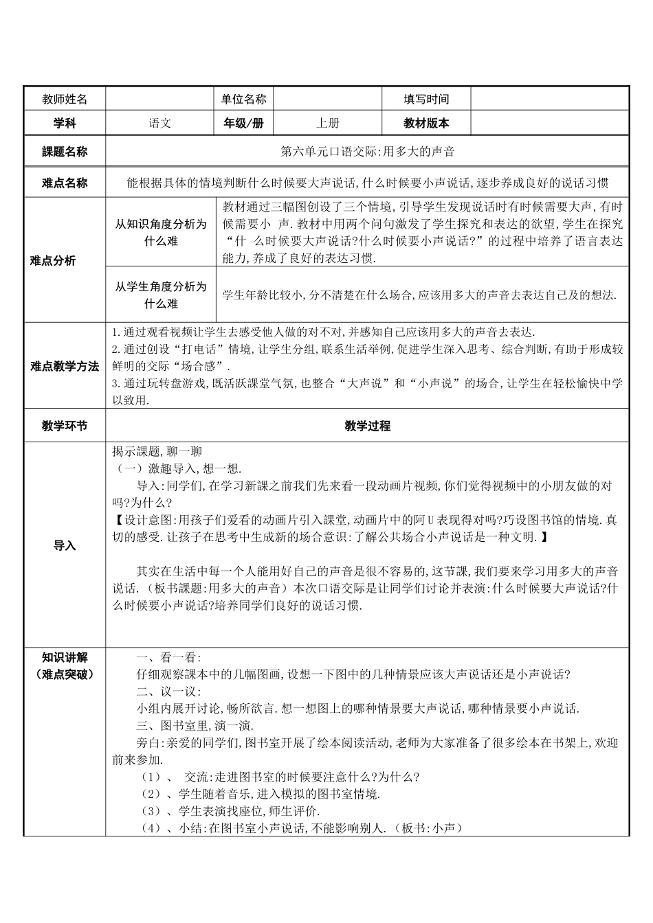 人教版部编版小学语文一年级上册口语交际：用多大的声音教学设计教案11.docx_第1页