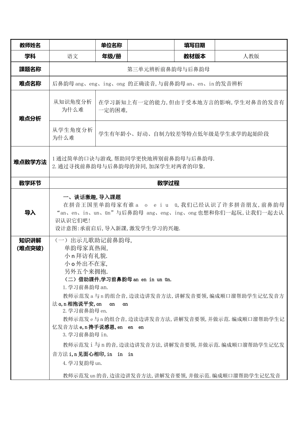 人教版部编版小学语文一年级上册前鼻韵母与后鼻韵母教学设计教案.docx_第1页