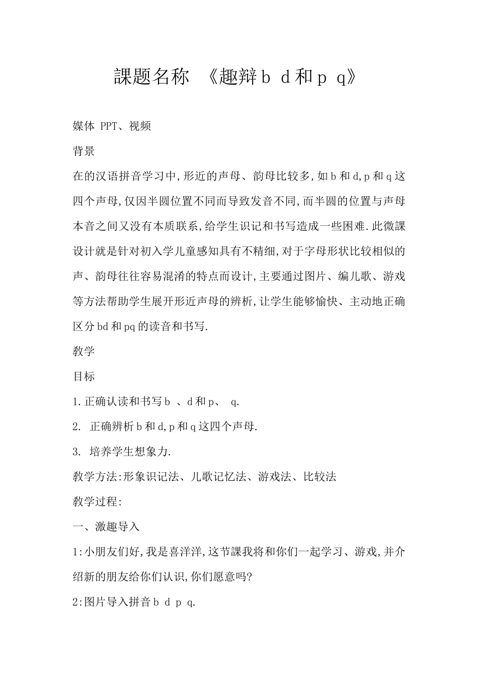 人教版部编版小学语文一年级上册巧辨bdpq教学设计教案.docx_第1页