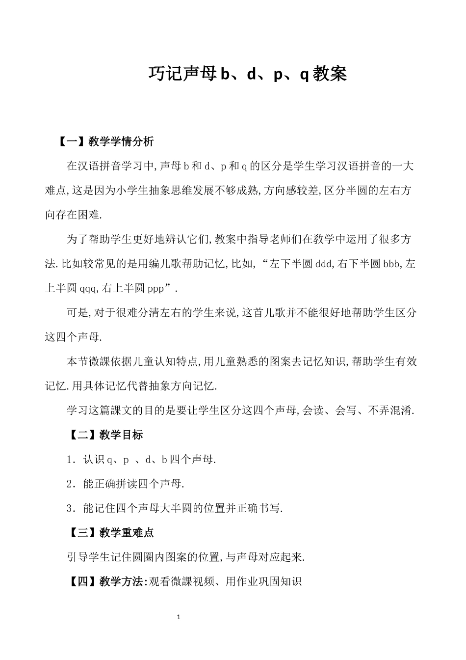人教版部编版小学语文一年级上册巧记声母bdpq教学设计教案.docx_第1页