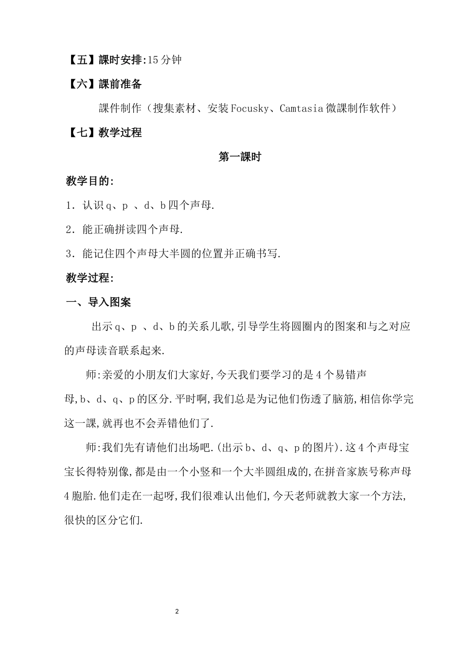 人教版部编版小学语文一年级上册巧记声母bdpq教学设计教案.docx_第2页