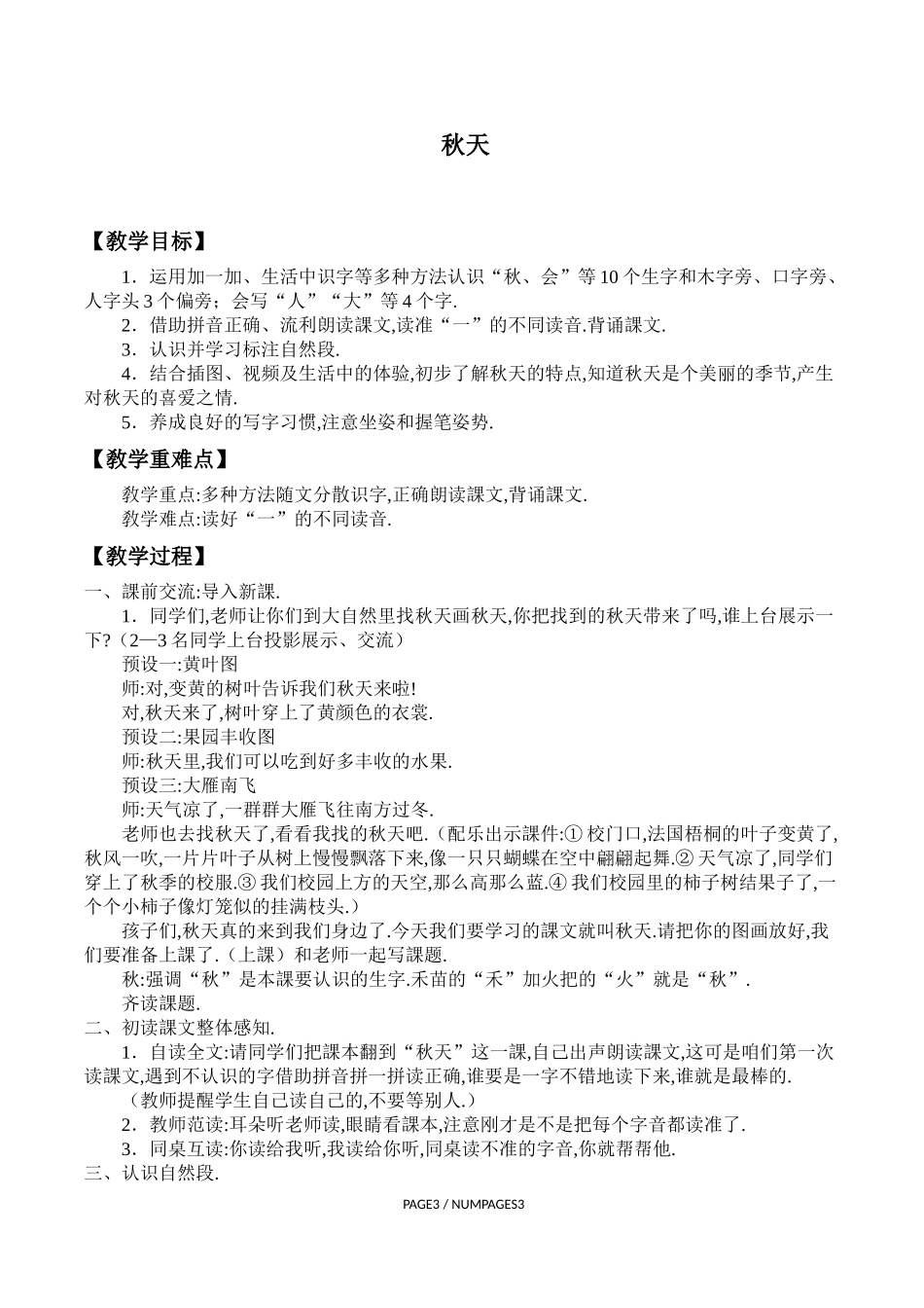 人教版部编版小学语文一年级上册秋天教学设计教案.docx_第1页
