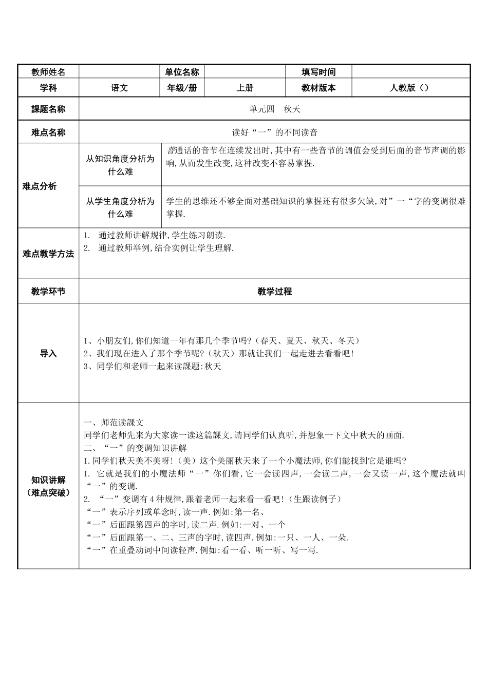 人教版部编版小学语文一年级上册秋天教学设计教案111.docx_第1页