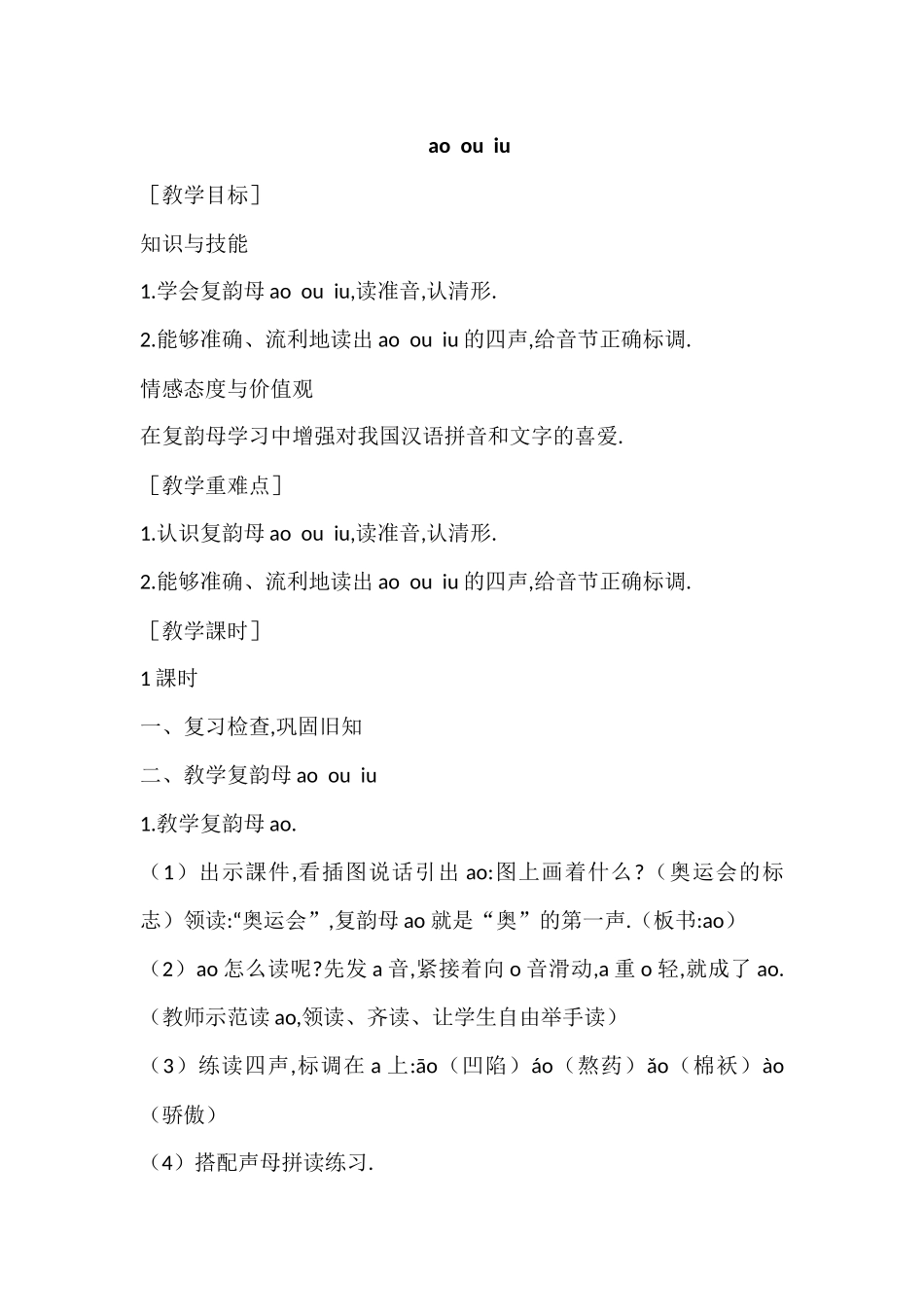 人教版部编版小学语文一年级上册人教版aoouiu教学设计教案.docx_第1页
