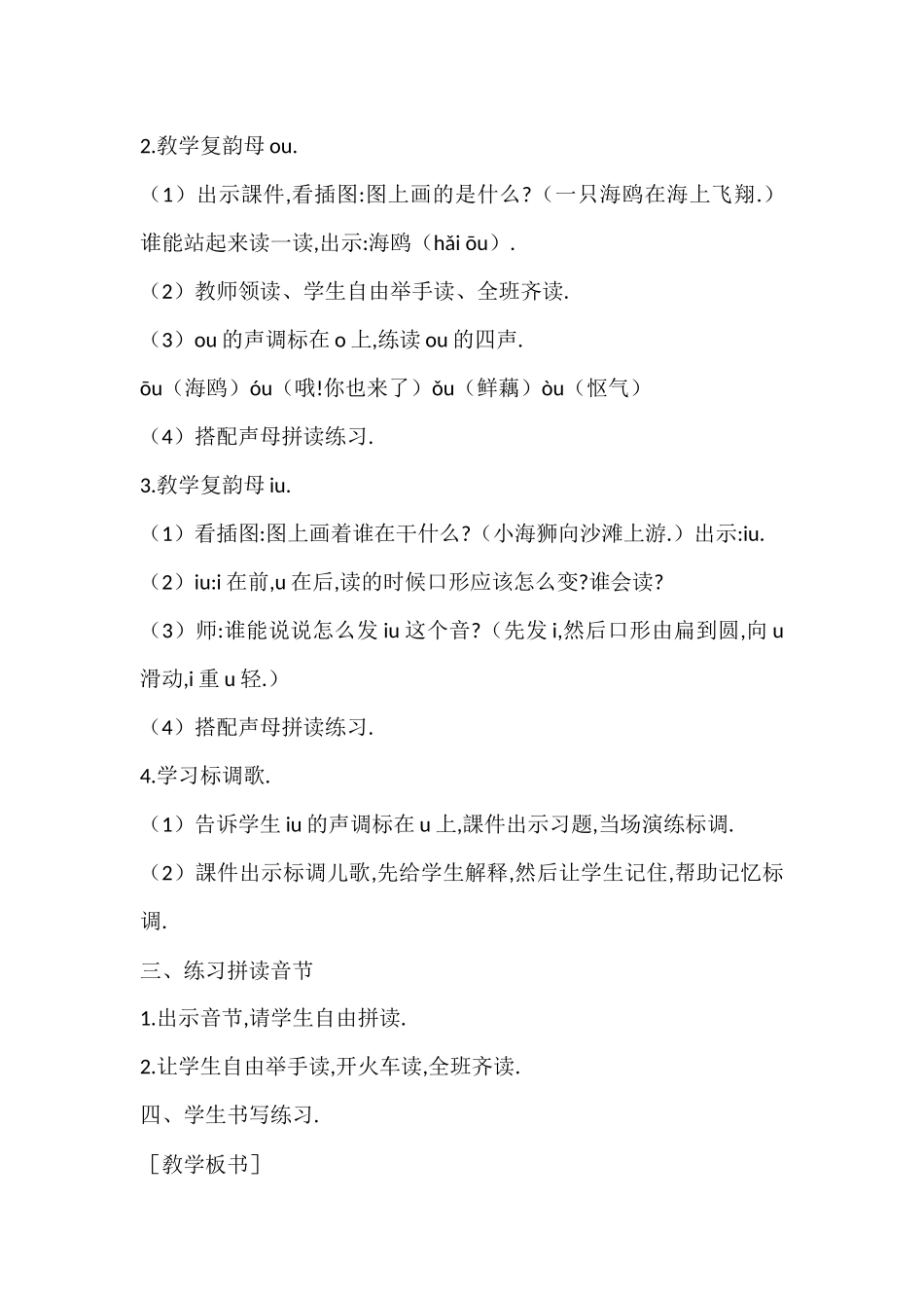 人教版部编版小学语文一年级上册人教版aoouiu教学设计教案.docx_第2页